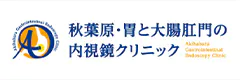 秋葉原・胃と大腸肛門の内視鏡クリニック 千代田区院