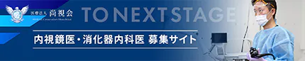 内視鏡医師募集