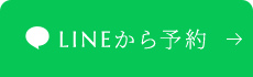 LINEから予約