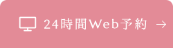 24時間Web予約