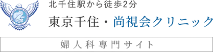 北千住駅から徒歩2分 東京千住・東京千住・尚視会クリニック 婦人科専門サイト