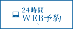 WEB予約