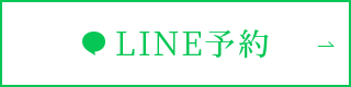 LINE予約