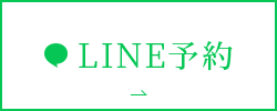 LINE予約