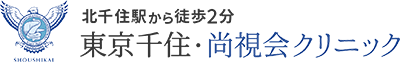 北千住駅から徒歩2分 東京千住・尚視会クリニック