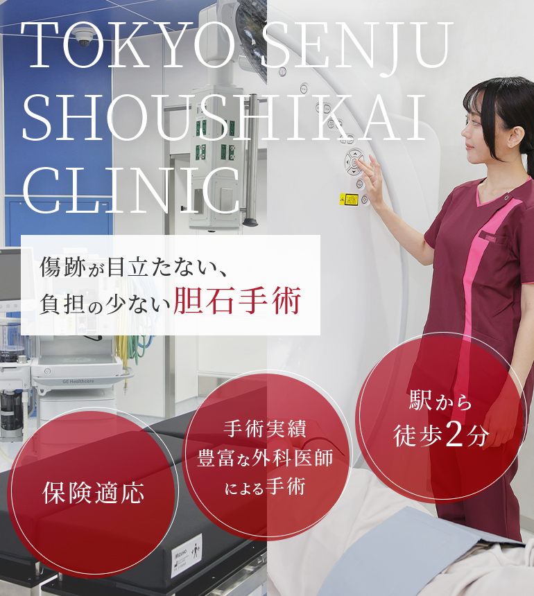 傷跡が目立たない、負担の少ない胆石手術