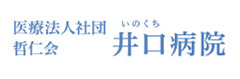 医療法人社団 哲仁会 井口病院