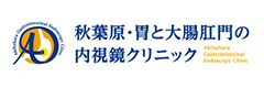 秋葉原・胃と大腸肛門の内視鏡クリニック