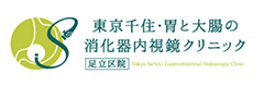 東京千住・胃と大腸の消化器内視鏡クリニック