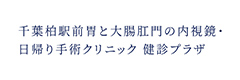 千葉柏駅前胃と大腸肛門の内視鏡・日帰り手術クリニック 健診プラザ