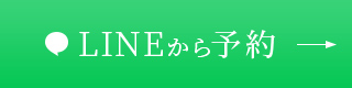 LINEから予約