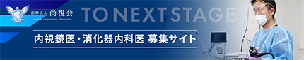 医療法人 尚視会 TO NEXT STAGE 内視鏡医・消化器内科医 募集サイト